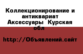 Коллекционирование и антиквариат Аксессуары. Курская обл.